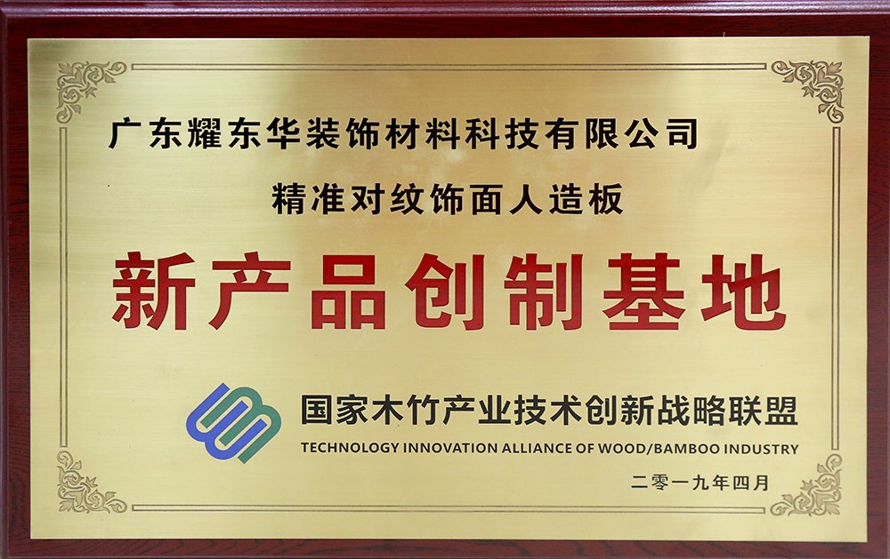 1568273507953567.jpg 精準(zhǔn)對紋飾面人造板新產(chǎn)品創(chuàng)制基地.jpg