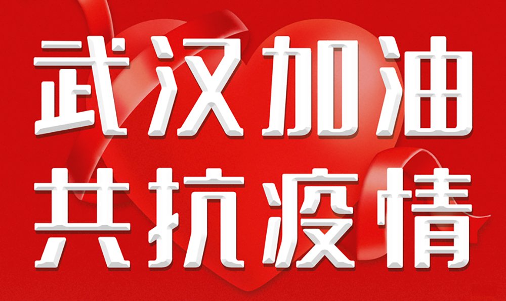 1583201585681357.jpg 武漢加油.jpg